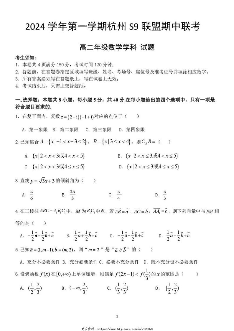 2024～2025学年浙江省杭州市S9联盟高二(上)期中联考数学试卷(含答案)第1页