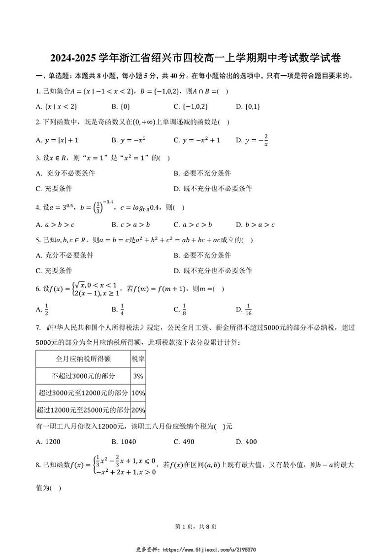 2024～2025学年浙江省绍兴市四校高一(上)期中数学试卷(含答案)第1页