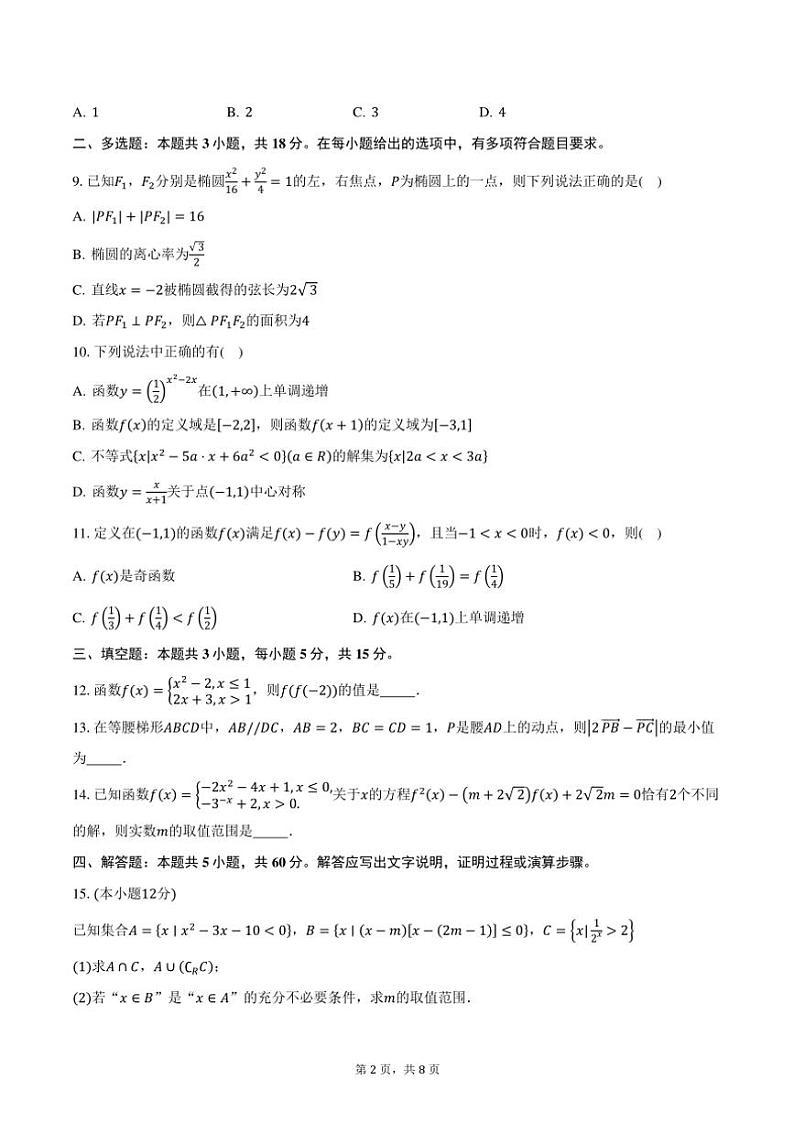 2024～2025学年浙江省绍兴市四校高一(上)期中数学试卷(含答案)第2页