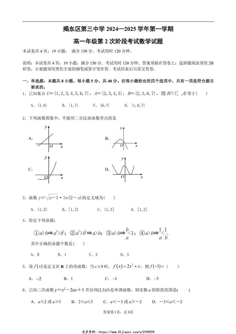 2024～2025学年广东省揭阳市揭东区第三中学高一(上)第2次阶段考试数学试卷(含解析)第1页