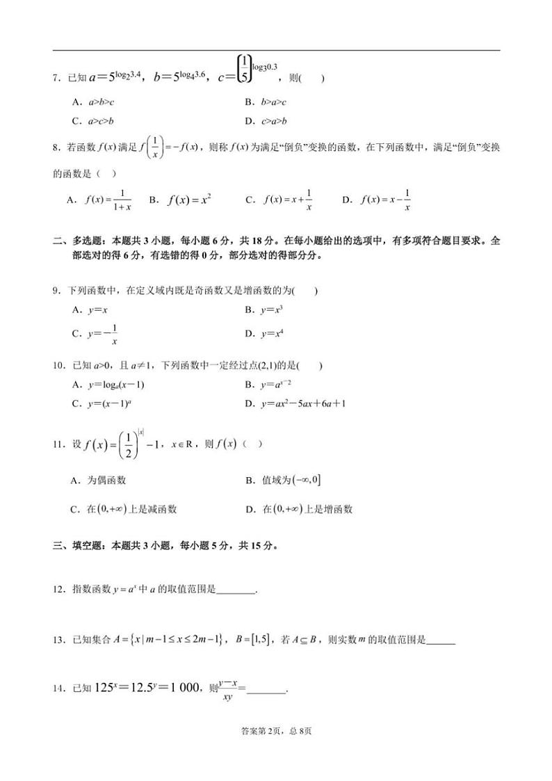 2024～2025学年广东省揭阳市揭东区第三中学高一(上)第2次阶段考试数学试卷(含解析)第2页