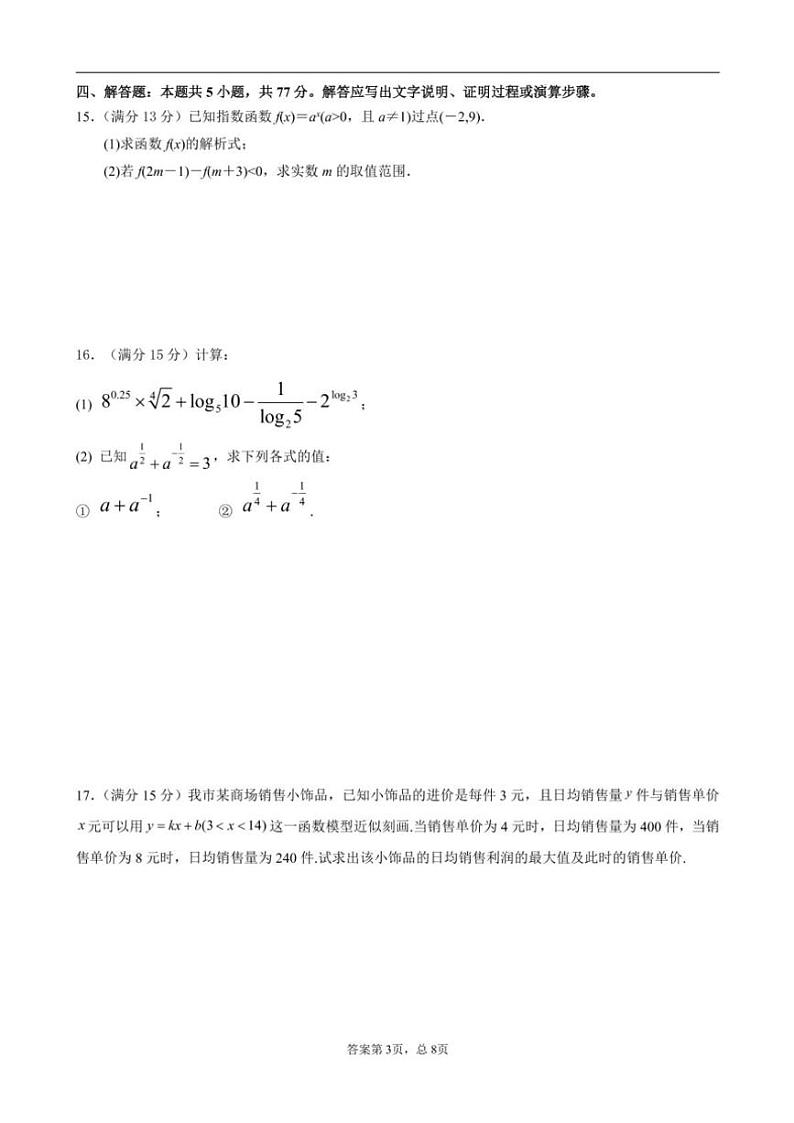 2024～2025学年广东省揭阳市揭东区第三中学高一(上)第2次阶段考试数学试卷(含解析)第3页