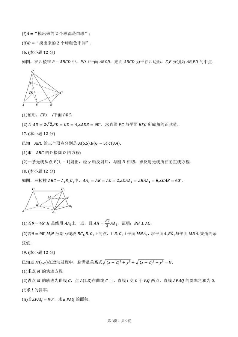 2024～2025学年广东省佛山市南海区高二(上)“升基工程”学业水平监测(12月)数学试卷(含答案)第3页