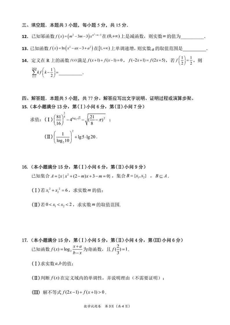 2024～2025学年重庆市第一中学校高一(上)期中数学试卷(含答案)第3页