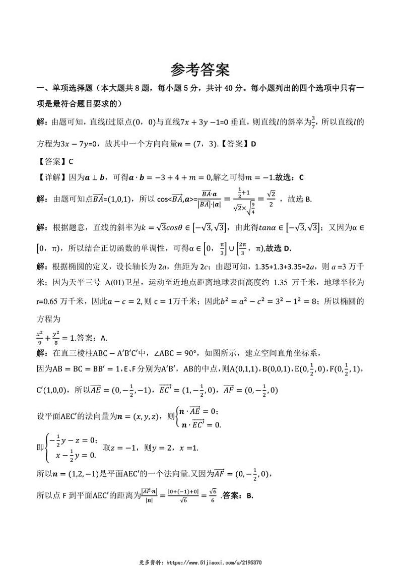 2024～2025学年广西“贵百河～武鸣高中”高二(上)期中数学试卷(含解析)第1页