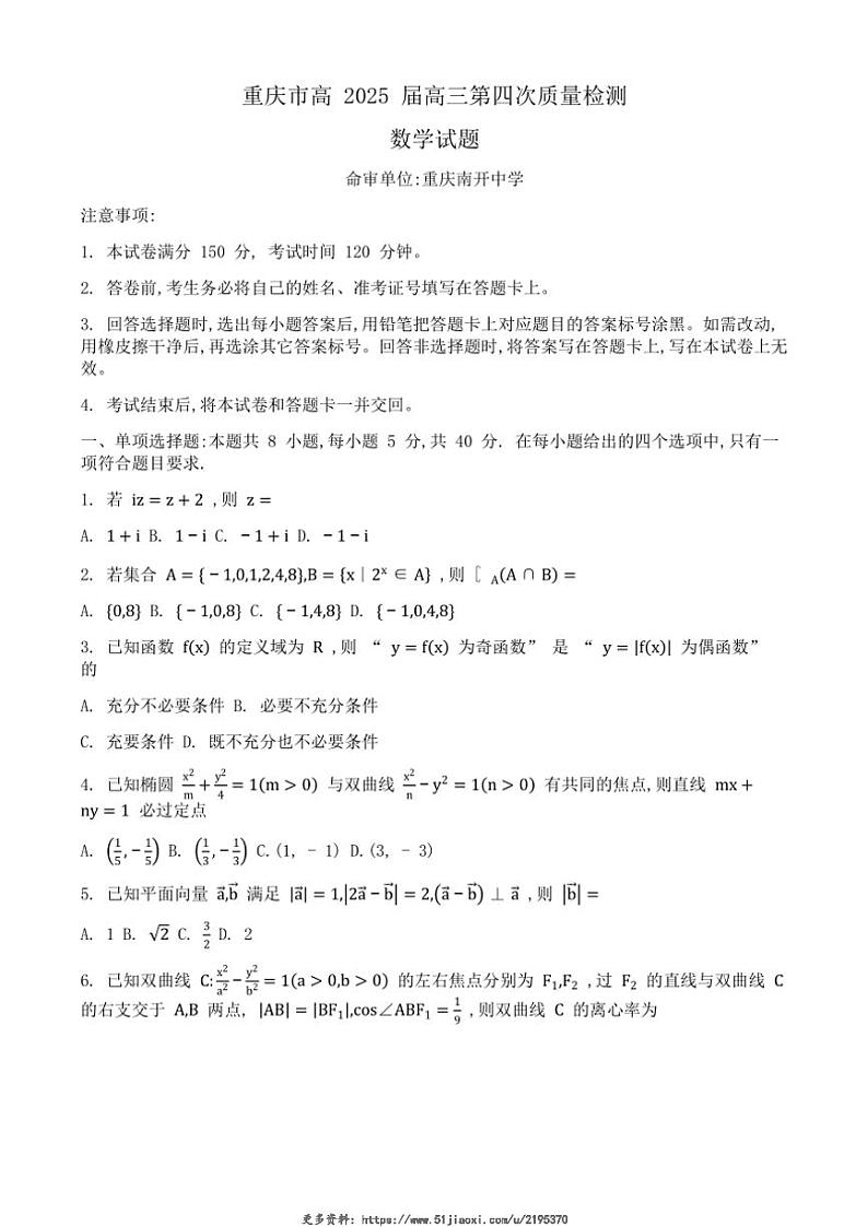2025届重庆市南开中学校高三(上)第四次质量检测(12月)数学试卷(含解析)第1页