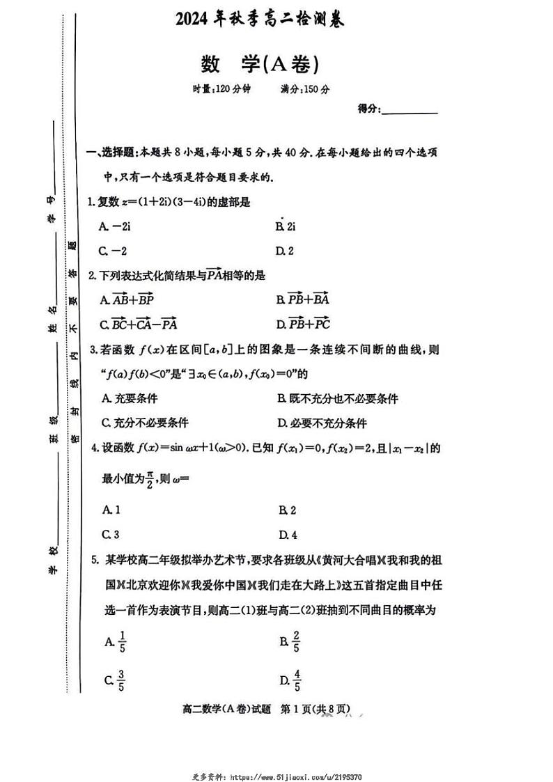 2024～2025学年湖南省长郡十八校高二(上)12月检测数学试卷(A卷)(含答案)第1页