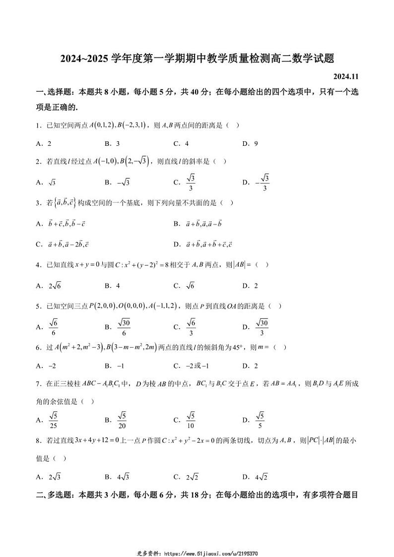 2024～2025学年山东省聊城市高二(上)期中数学试卷(含解析)第1页
