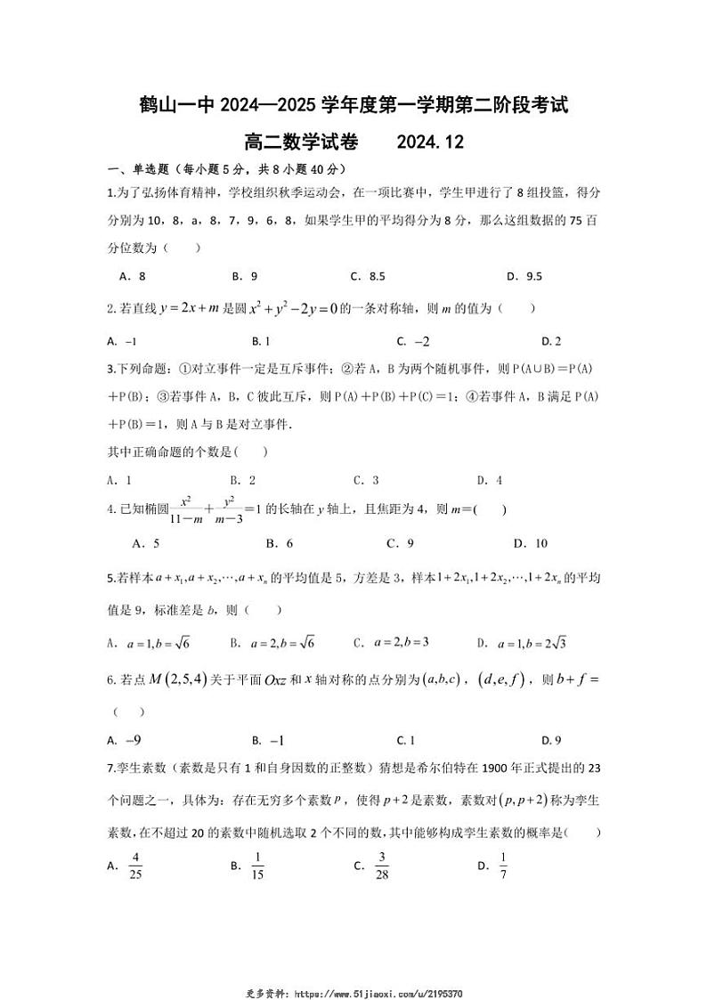 2024～2025学年广东省江门市鹤山市第一中学高二(上)第二阶段考试(12月)数学试卷(含答案)第1页