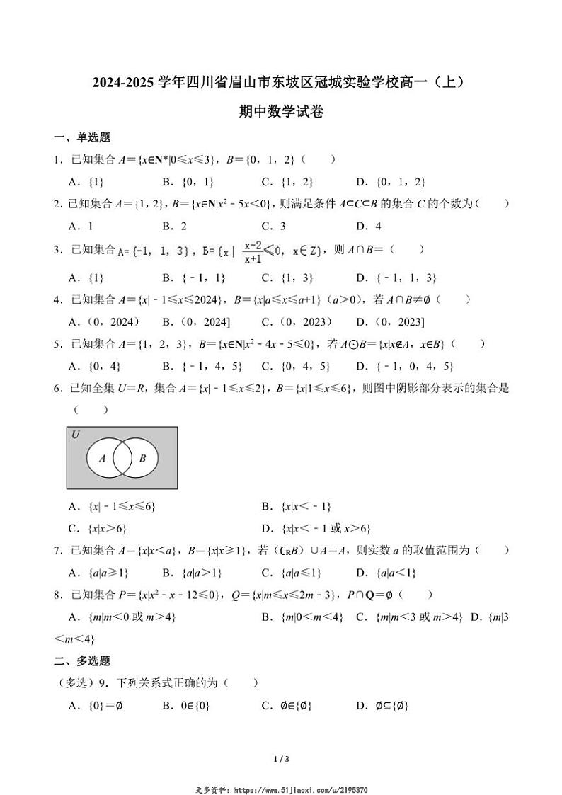 2024～2025学年四川省眉山市东坡区冠城实验学校高一(上)期中数学试卷(无答案)第1页