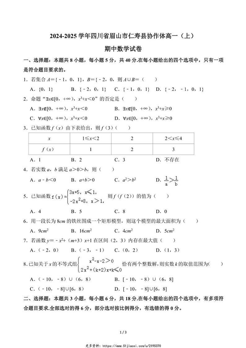 2024～2025学年四川省眉山市仁寿县协作体高一(上)期中数学试卷(无答案)第1页