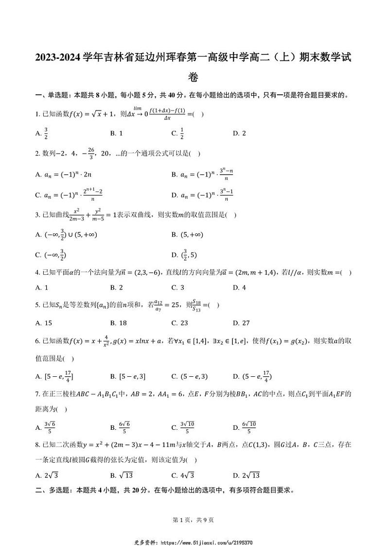 2023～2024学年吉林省延边州珲春第一高级中学高二(上)期末数学试卷(含答案)第1页