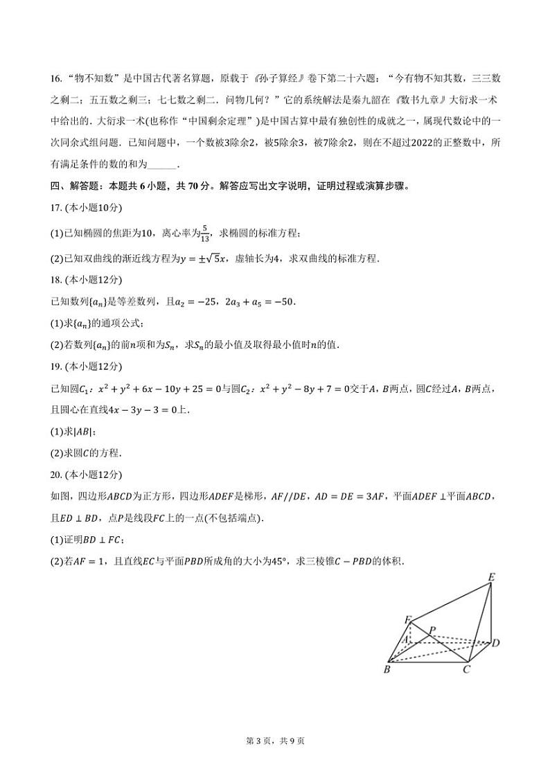 2023～2024学年吉林省延边州珲春第一高级中学高二(上)期末数学试卷(含答案)第3页