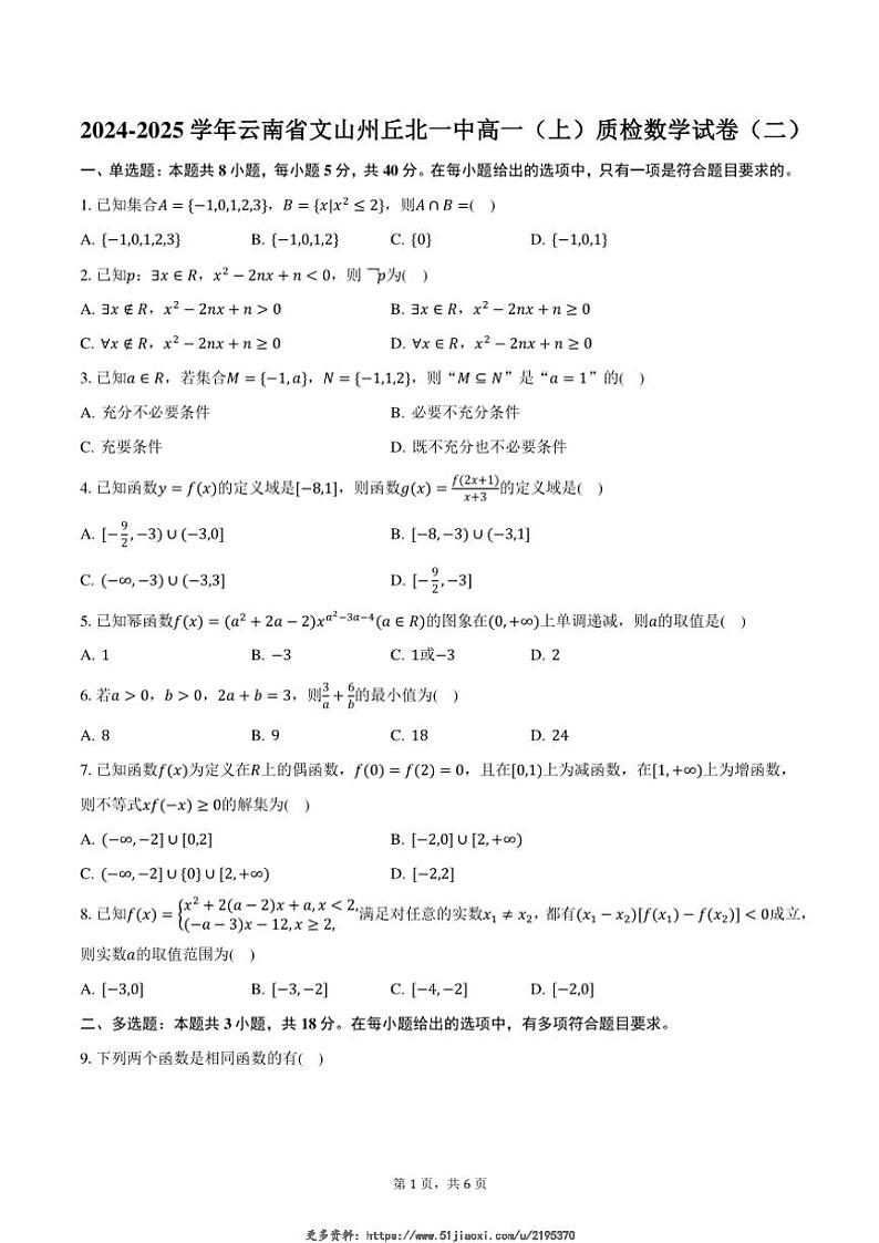 2024～2025学年云南省文山州丘北一中高一(上)质检数学试卷(二)(含答案)第1页