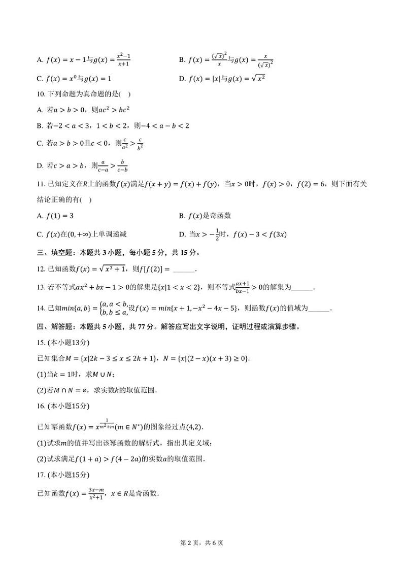 2024～2025学年云南省文山州丘北一中高一(上)质检数学试卷(二)(含答案)第2页