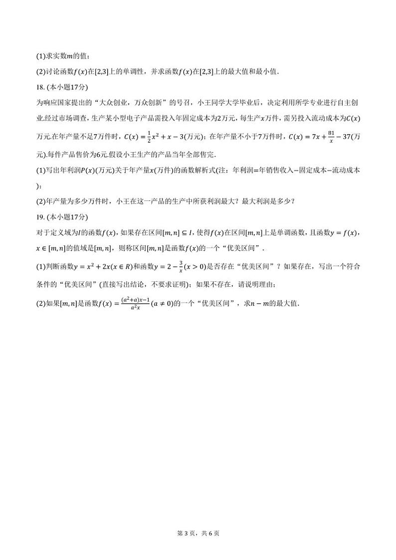 2024～2025学年云南省文山州丘北一中高一(上)质检数学试卷(二)(含答案)第3页