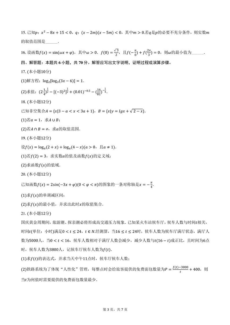 2023～2024学年甘肃省陇南市陇南一中高一(上)期末数学试卷(含答案)第3页