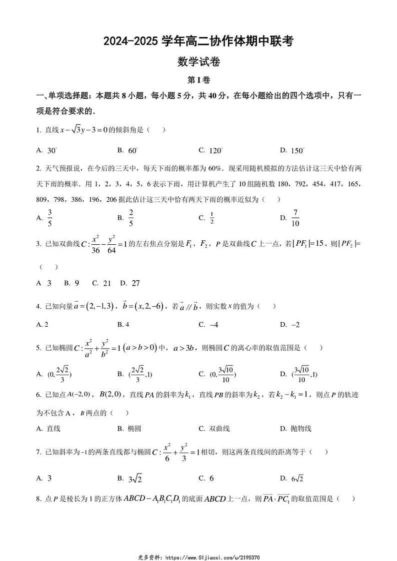 2024～2025学年四川省眉山市仁寿县协作体高二(上)期中联考数学试卷(含答案)第1页