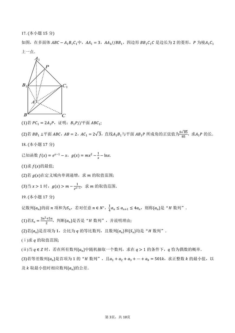 2025年衡水金卷·普通高等学校招生全国统一考试高考模拟(一)数学试卷(含答案)第3页