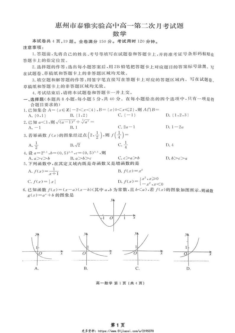 2024～2025学年广东省惠州市泰雅实验高中高一(上)12月第二次月考数学试卷(含解析)第1页
