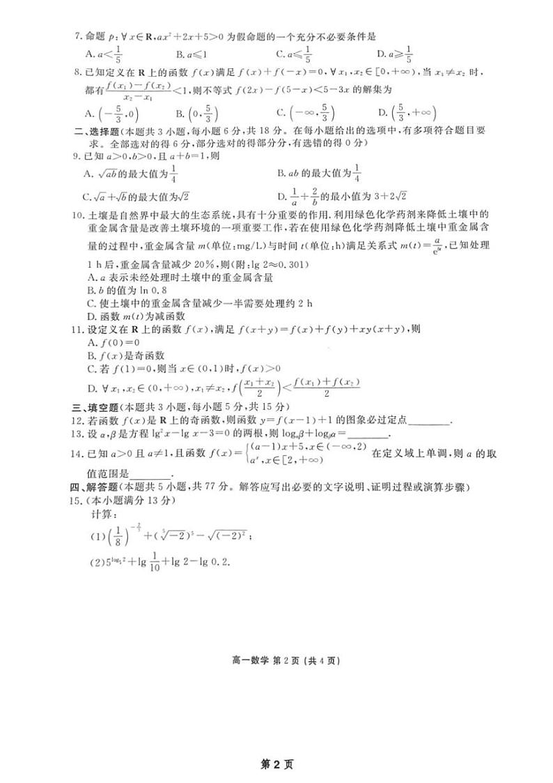 2024～2025学年广东省惠州市泰雅实验高中高一(上)12月第二次月考数学试卷(含解析)第2页