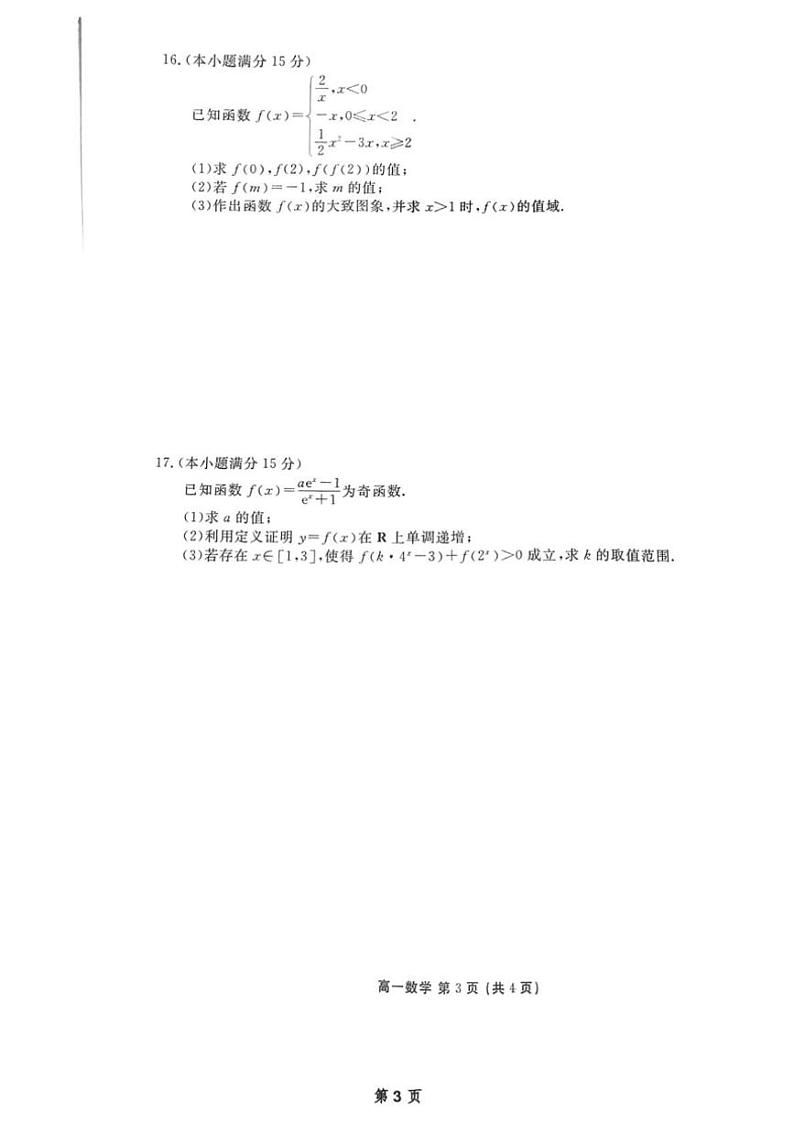 2024～2025学年广东省惠州市泰雅实验高中高一(上)12月第二次月考数学试卷(含解析)第3页