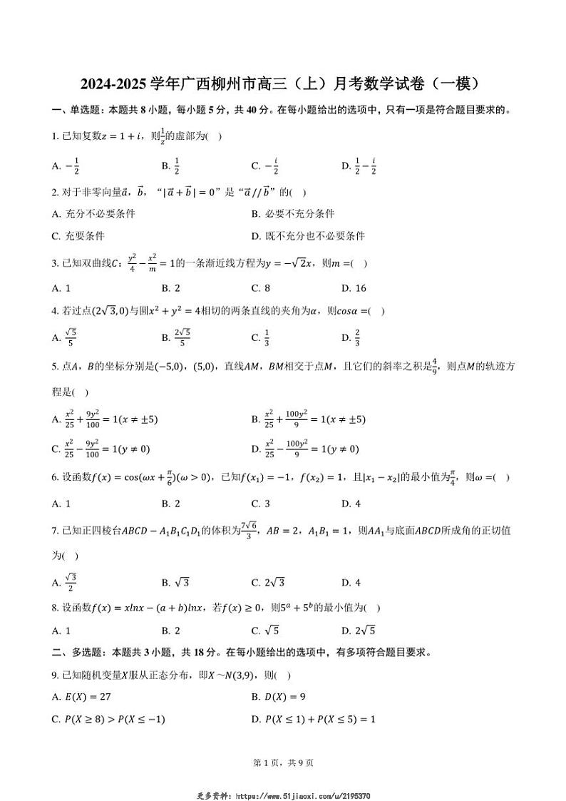 2024～2025学年广西柳州市高三(上)月考数学试卷(一模)(含答案)第1页