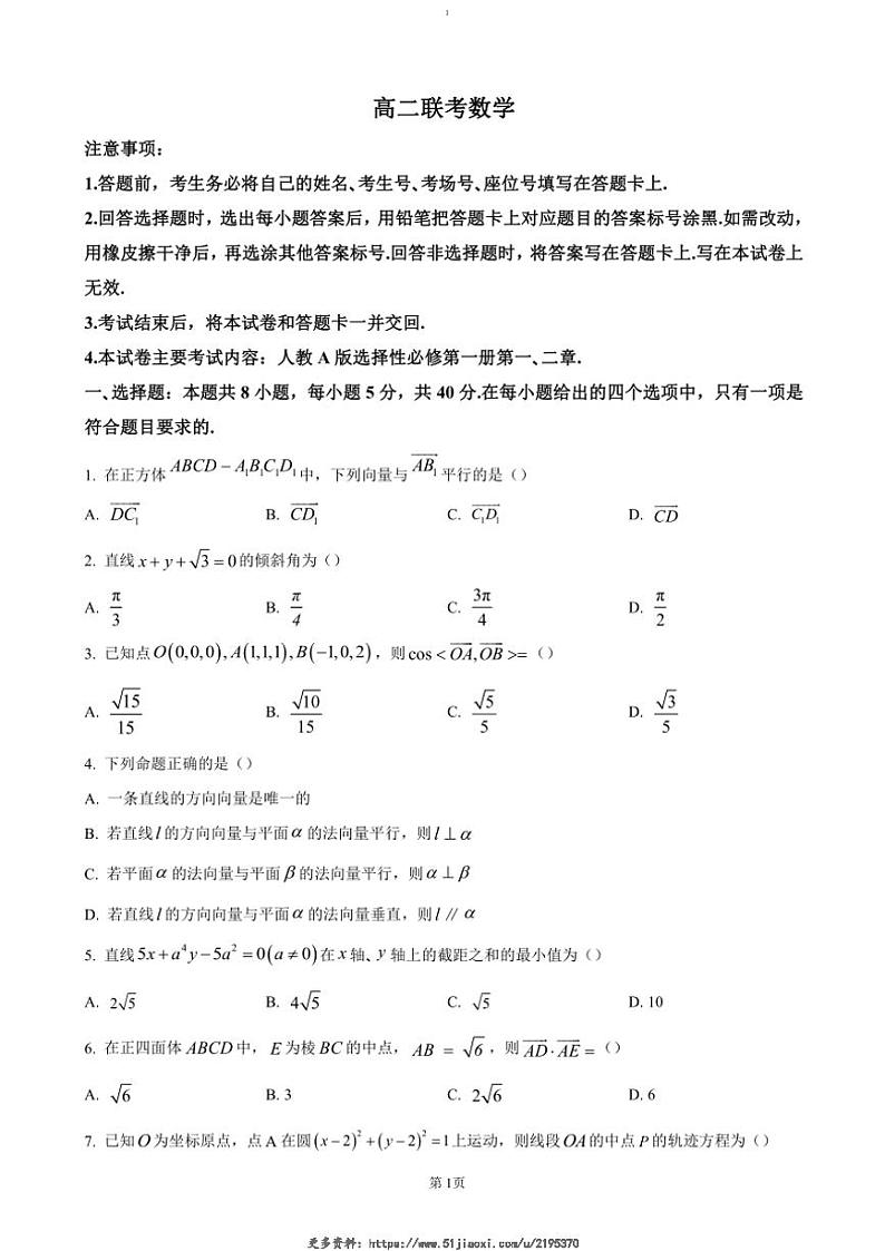 2024～2025学年贵州省黔东南苗族侗族自治州高二(上)期中数学试卷(含答案)第1页