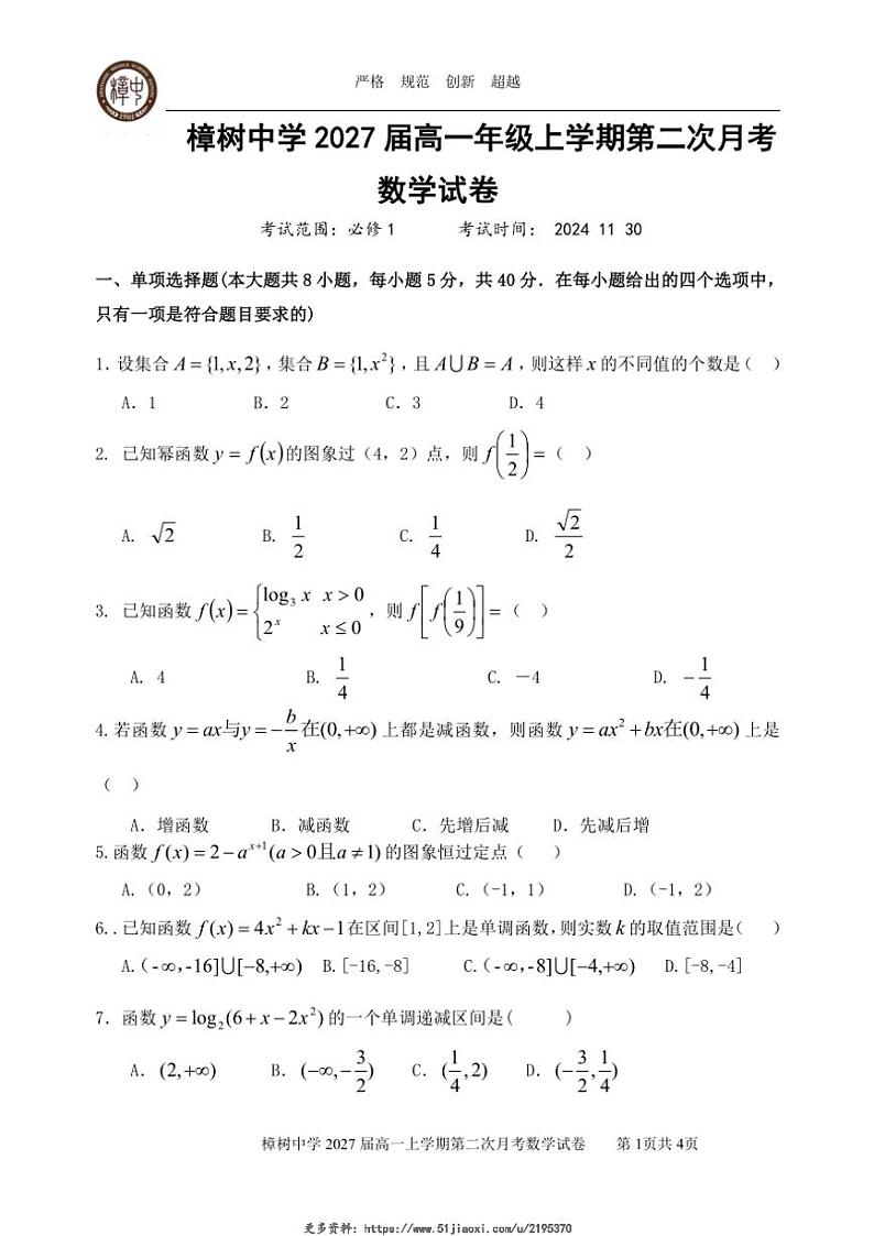 2024～2025学年江西省宜春市樟树中学高一(上)第二次月考数学试卷(含答案)第1页