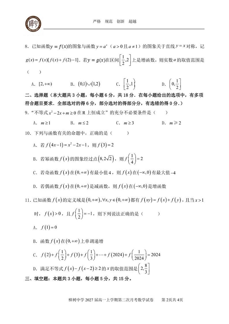 2024～2025学年江西省宜春市樟树中学高一(上)第二次月考数学试卷(含答案)第2页