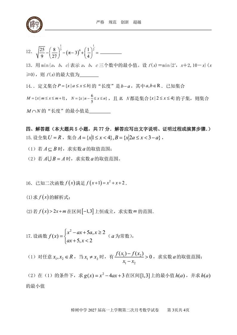 2024～2025学年江西省宜春市樟树中学高一(上)第二次月考数学试卷(含答案)第3页