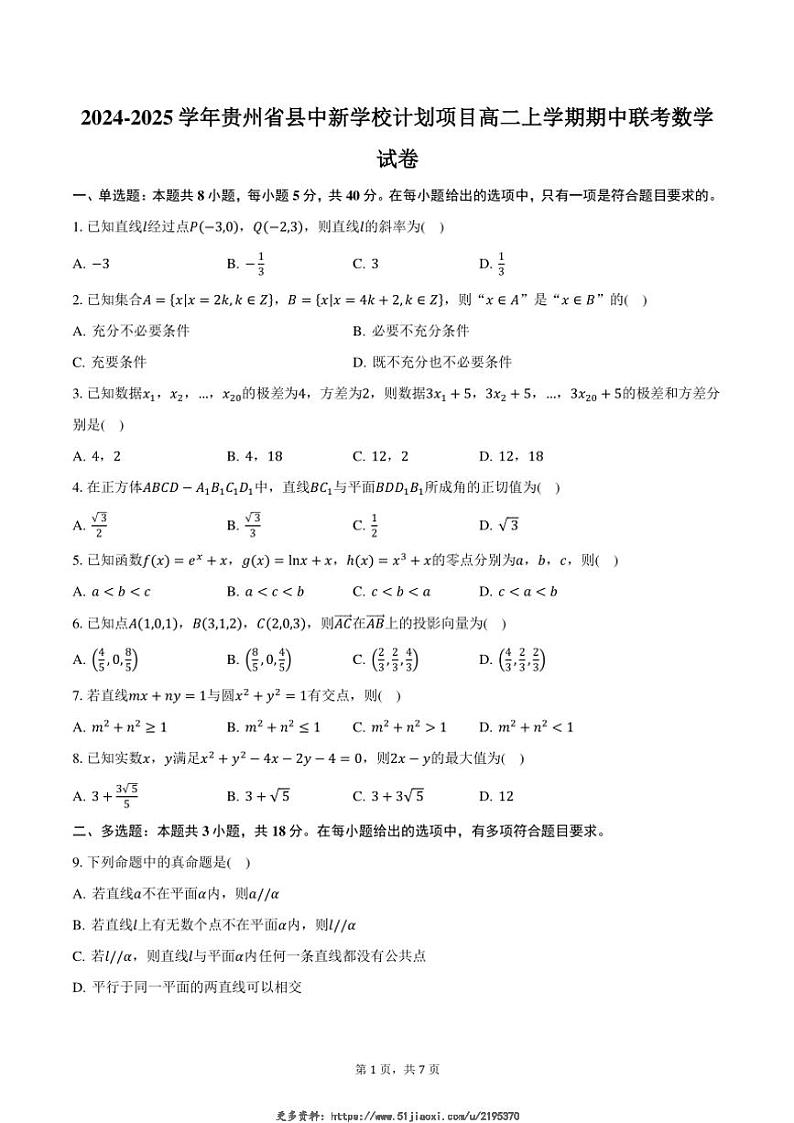 2024～2025学年贵州省县中新学校计划项目高二(上)期中联考数学试卷(含答案)第1页