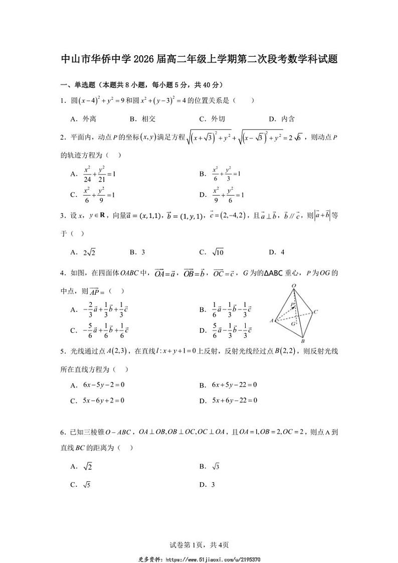 2024～2025学年广东省中山市华侨中学高二(上)第二次段考数学试卷(含答案)第1页