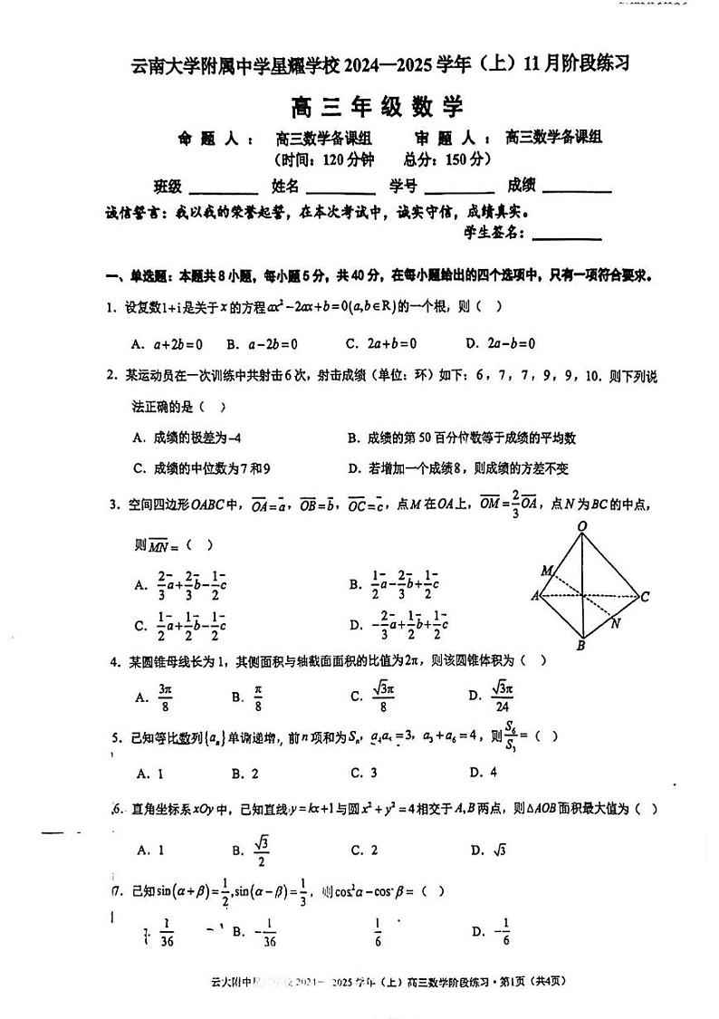 云南省昆明市官渡区云南大学附属中学星耀学校2024-2025学年高三上学期11月阶段练习数学试题第1页
