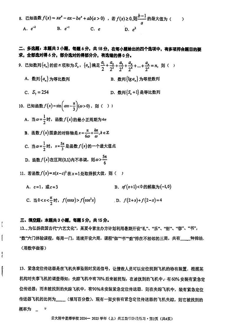 云南省昆明市官渡区云南大学附属中学星耀学校2024-2025学年高三上学期11月阶段练习数学试题第2页