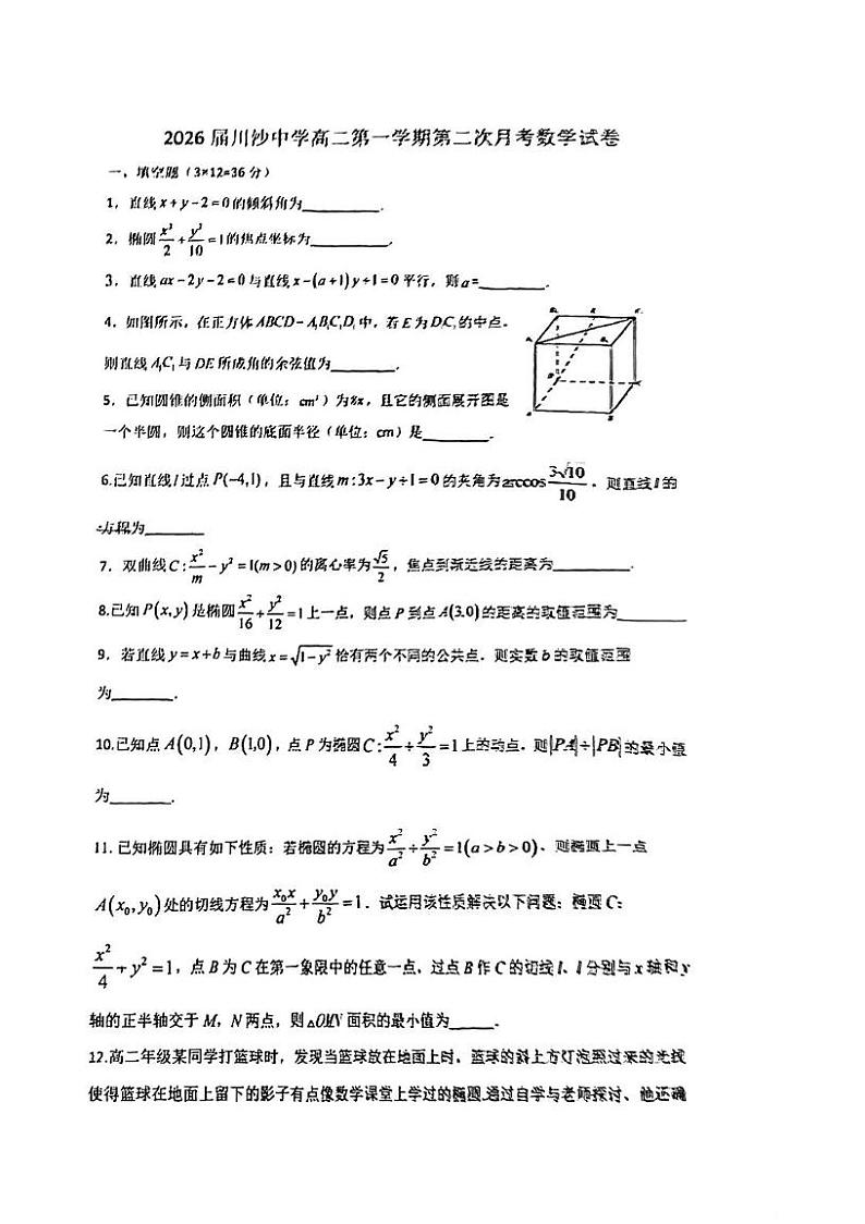 上海市川沙中学2024-2025学年高二上学期第二次月考（12月）数学试卷第1页