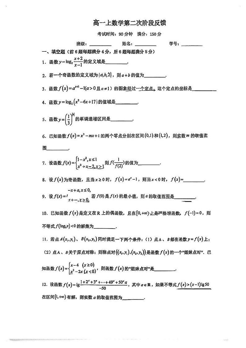 上海市晋元高级中学2024-2025学年高一上学期第二次阶段反馈（12月月考）数学试卷第1页