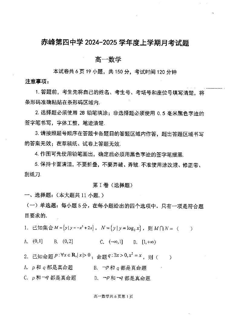内蒙古自治区赤峰市赤峰第四中学2024-2025学年高一上学期12月月考数学试题第1页