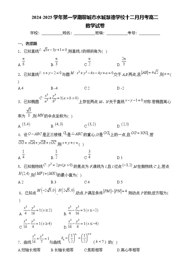 山东省聊城市水城慧德学校2024-2025学年高二上学期十二月月考数学试卷第1页