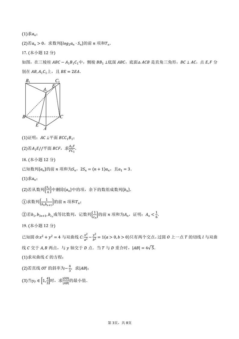2024～2025学年江苏省南通市如皋市部分学校高二(上)期中联考数学试卷(含答案)第3页