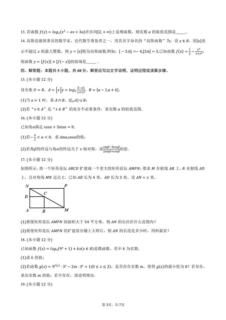 2024～2025学年江苏省南京市第一中学高一(上)12月月考数学试卷(含答案)第3页