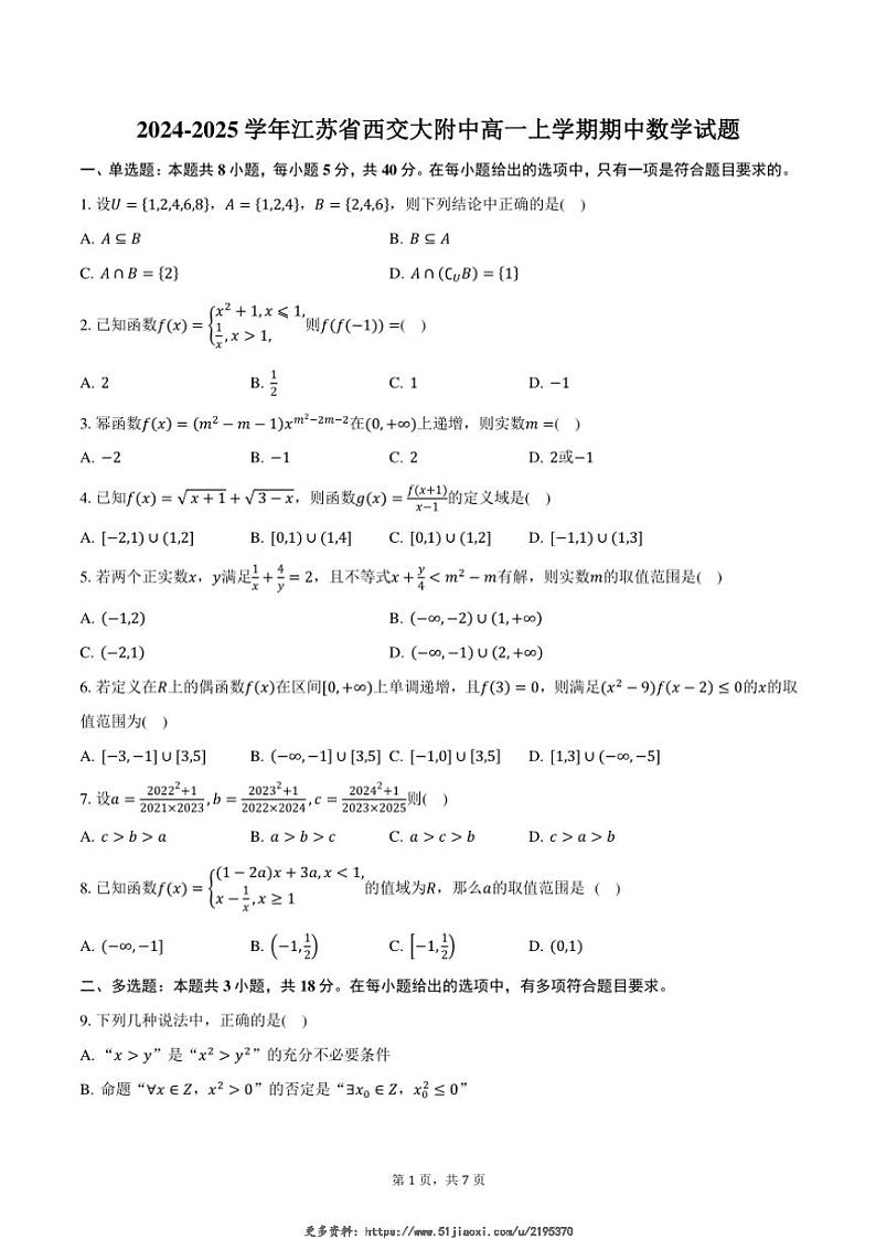 2024～2025学年江苏省西安交通大学苏州附属中学高一(上)期中数学试卷(含答案)第1页