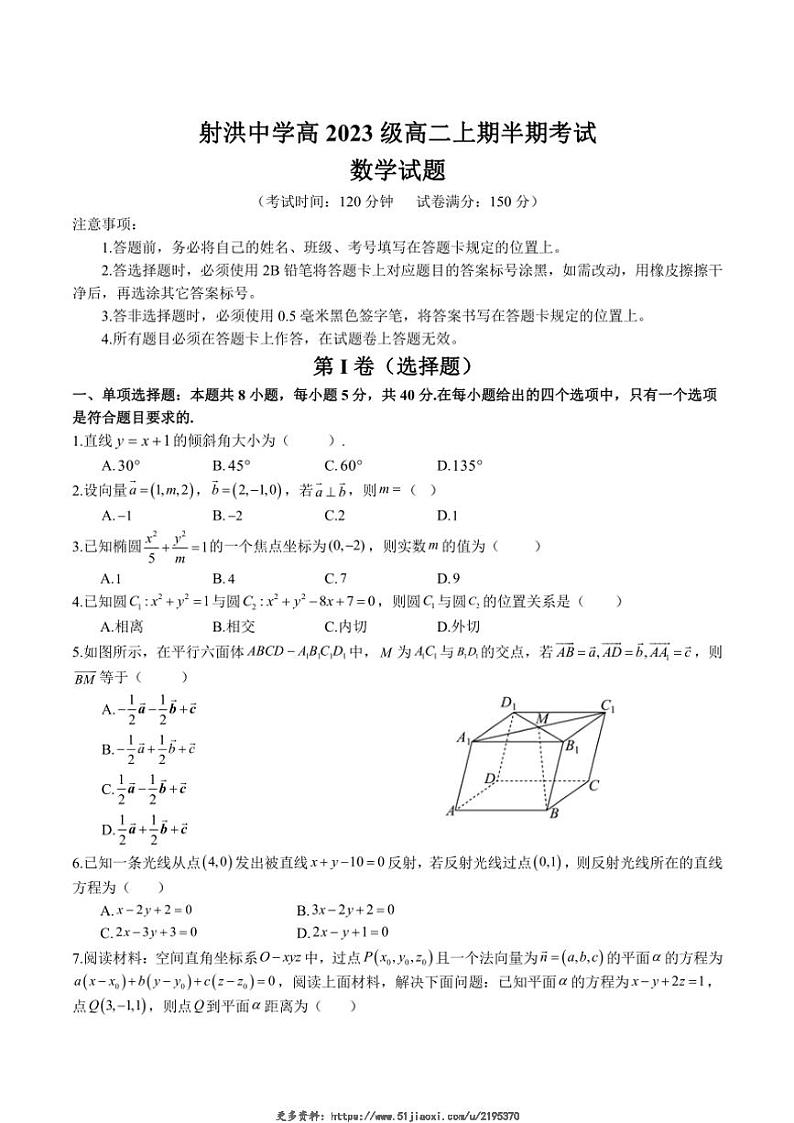 2024～2025学年四川省遂宁市射洪中学校高二(上)期中数学试卷(含解析)第1页