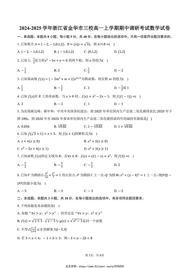 2024～2025学年浙江省金华市三校高一(上)期中调研考试数学试卷(含答案)第1页