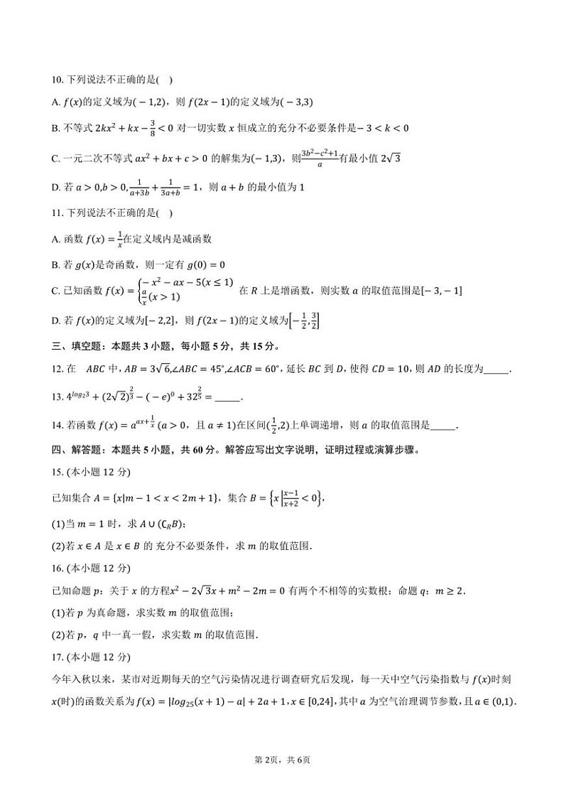 2024～2025学年浙江省金华市三校高一(上)期中调研考试数学试卷(含答案)第2页