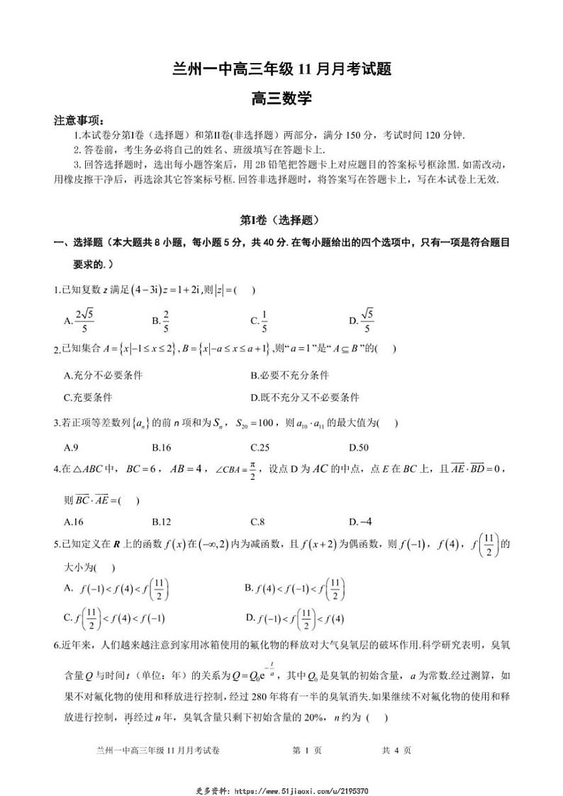 2024～2025学年甘肃省兰州市兰州第一中学高三(上)11月月考数学试卷(含答案)第1页