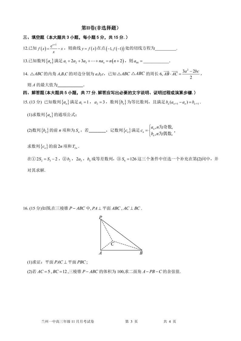 2024～2025学年甘肃省兰州市兰州第一中学高三(上)11月月考数学试卷(含答案)第3页