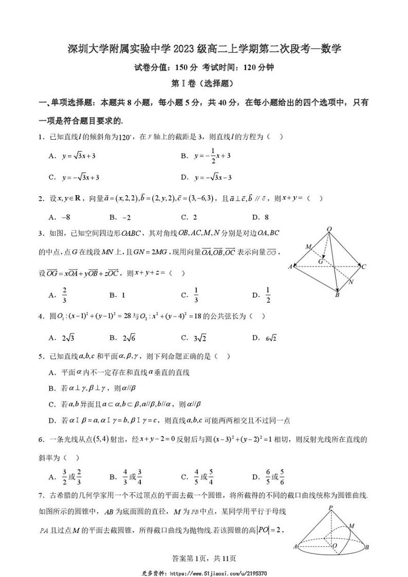 2024～2025学年广东省深圳市深圳大学附属实验中学高二(上)第二次段考数学试卷(含解析)第1页