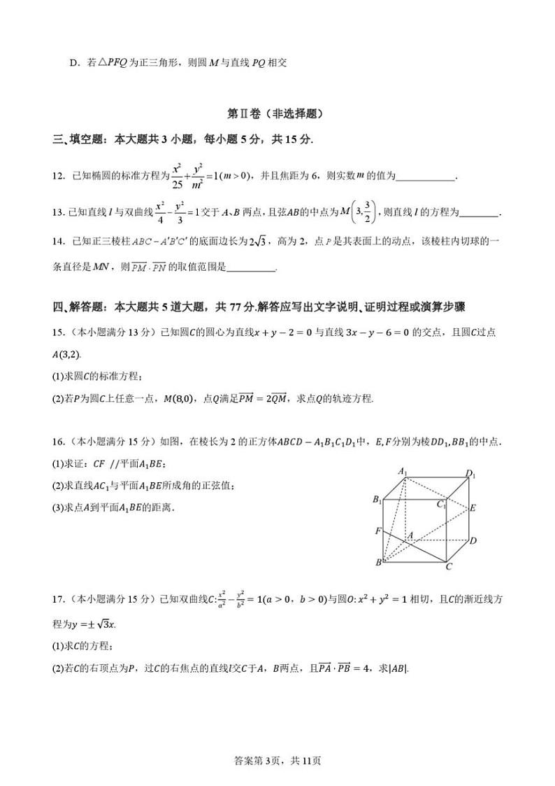 2024～2025学年广东省深圳市深圳大学附属实验中学高二(上)第二次段考数学试卷(含解析)第3页