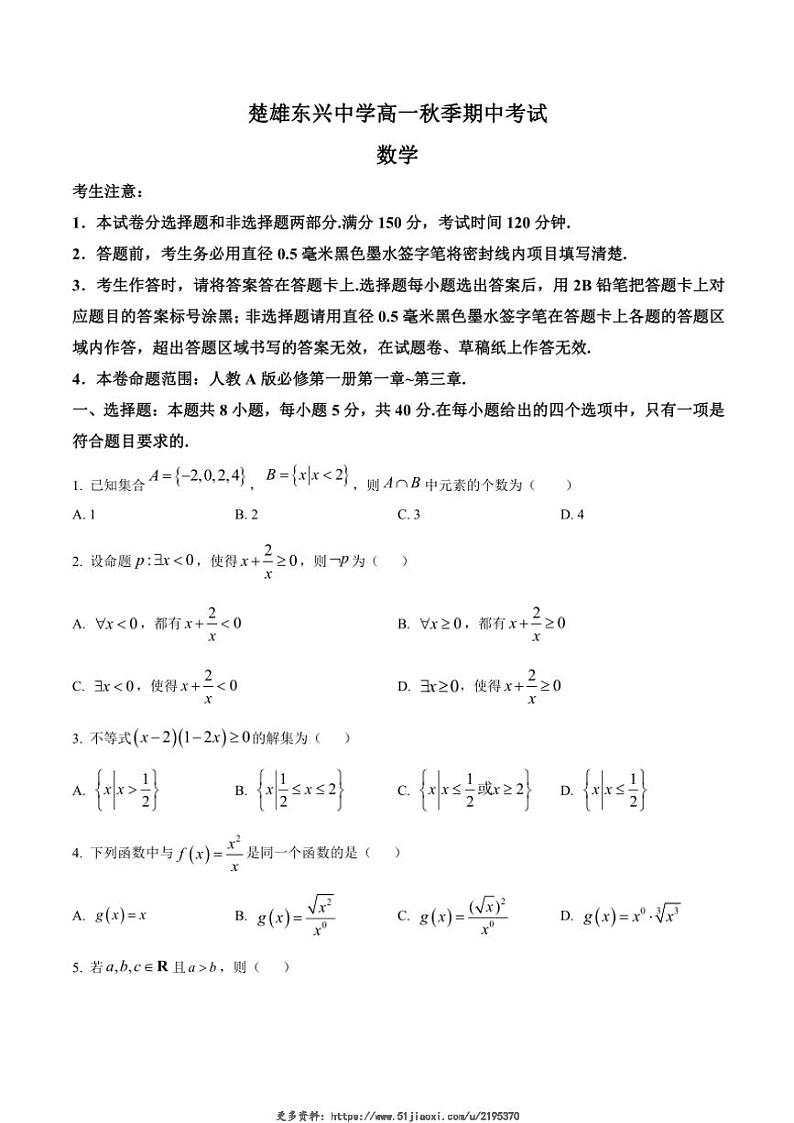 2024～2025学年云南省楚雄东兴中学高一(上)12月期中数学试卷(含答案)第1页